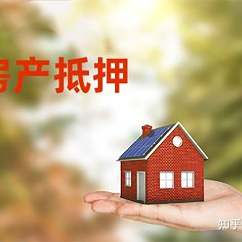 皂市镇房产抵押贷款办理知识